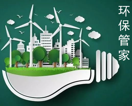 环保管家
